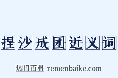 捏沙成团近义词是什么意思的图片